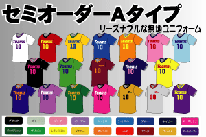 ユニホームセミオーダーＡ