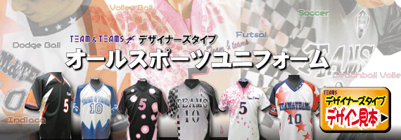 TEAMSデザイナーズタイプユニフォーム～オールスポーツ～