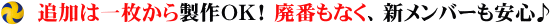 追加は一枚から製作ＯＫ！ 廃番もなく、新メンバーも安心♪